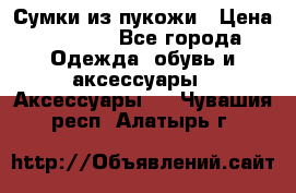 Сумки из пукожи › Цена ­ 1 500 - Все города Одежда, обувь и аксессуары » Аксессуары   . Чувашия респ.,Алатырь г.